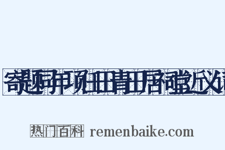 寄题同年项任田青田居祠堂近义词是什么意思的图片